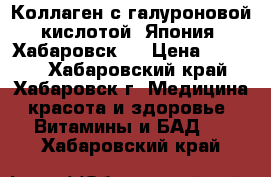 Коллаген с галуроновой кислотой. Япония (Хабаровск)  › Цена ­ 1 400 - Хабаровский край, Хабаровск г. Медицина, красота и здоровье » Витамины и БАД   . Хабаровский край